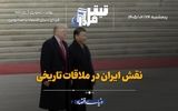 نقش‌ ایران در ملاقات تاریخی
