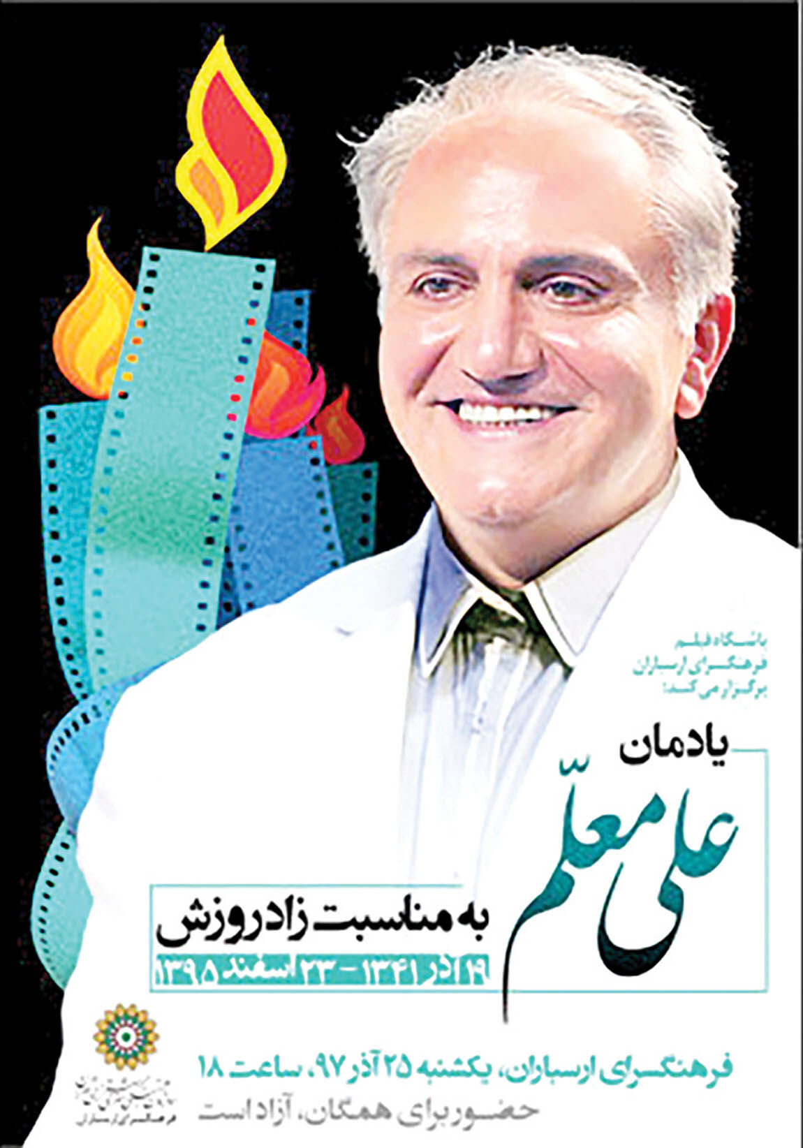 یادمان علی معلم در فرهنگسرای ارسباران