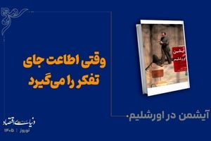 وقتی اطاعت جای تفکر را می‌گیرد