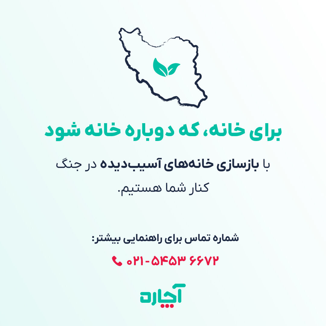 آچاره، در کنار آسیب‌دیدگان جنگ