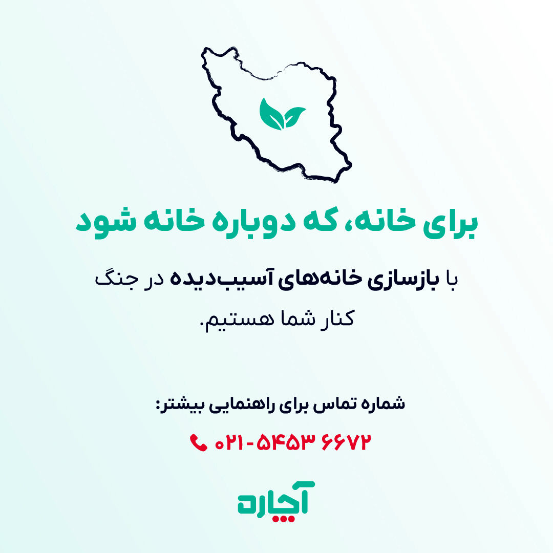 آچاره، در کنار آسیب‌دیدگان جنگ