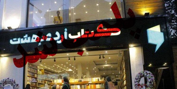 کتاب فروشی سروش صحت پلمب شد