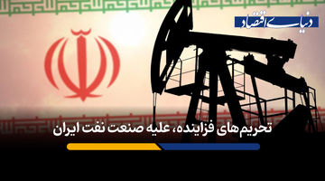 تحریم‌های فزاینده علیه صنعت نفت ایران 