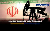 تحریم‌های فزاینده علیه صنعت نفت ایران 