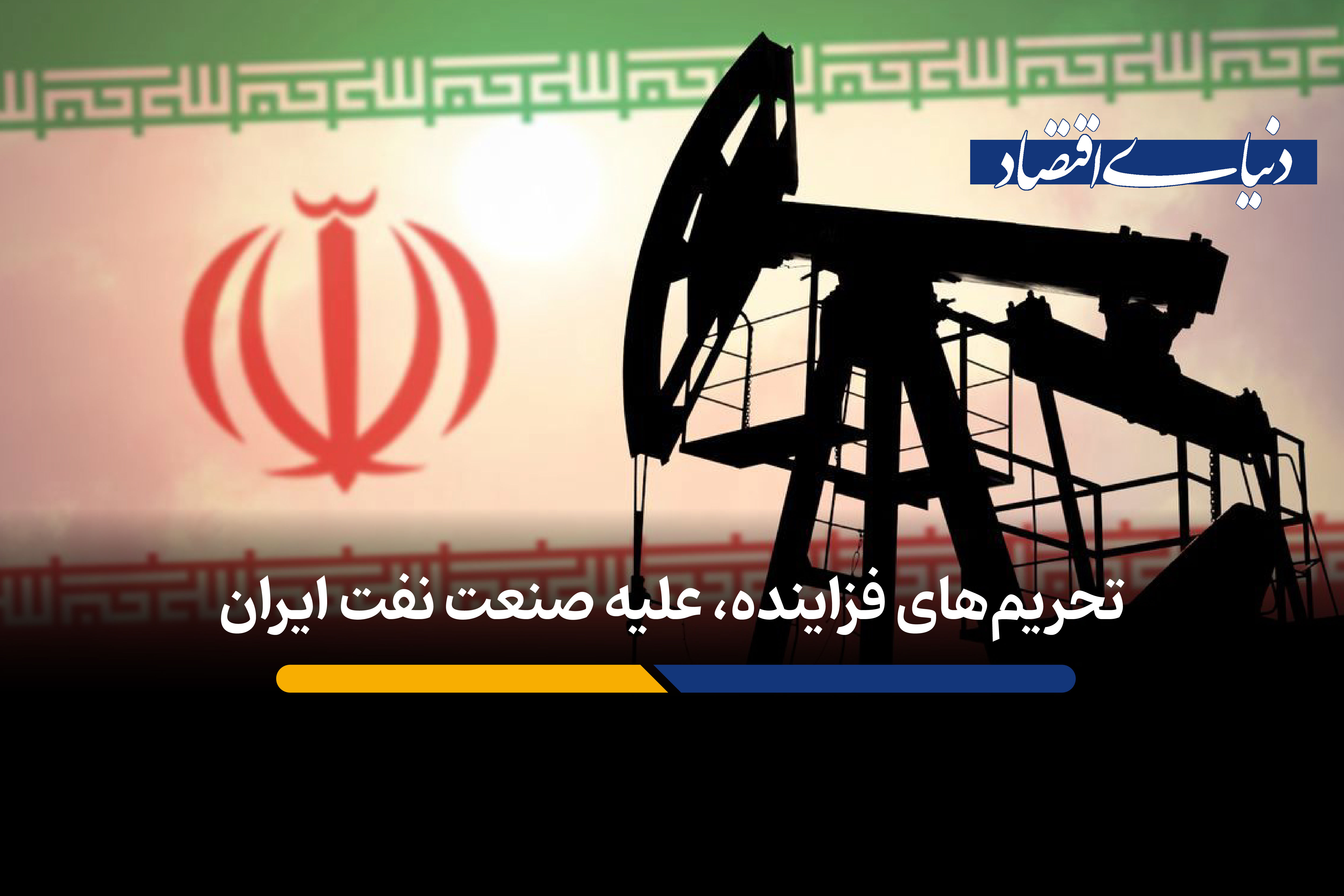 تحریم‌های فزاینده علیه صنعت نفت ایران