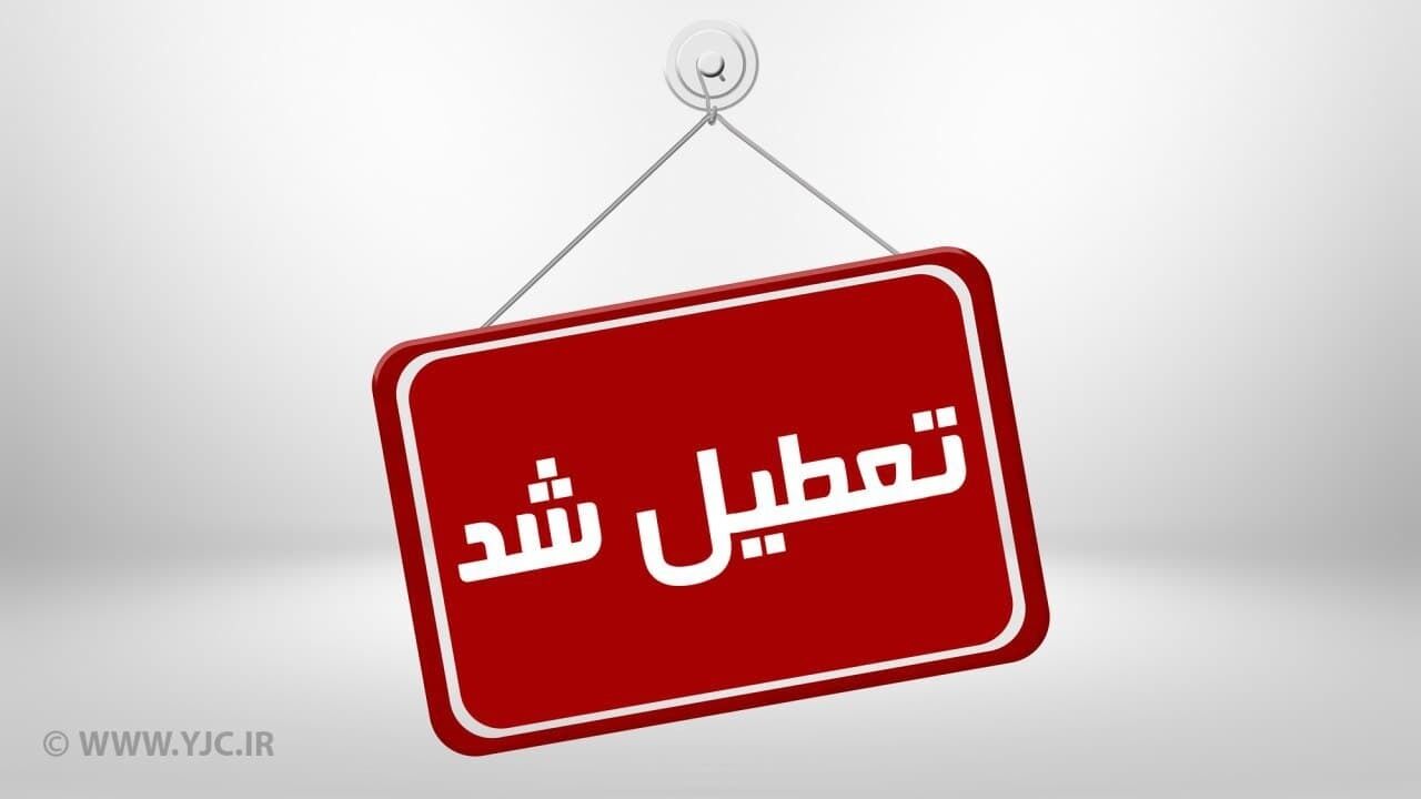 برف و کولاک این استان را به تعطیلی کشاند