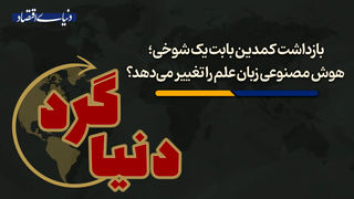 هوش مصنوعی زبان علم را تغییر می‌دهد؟