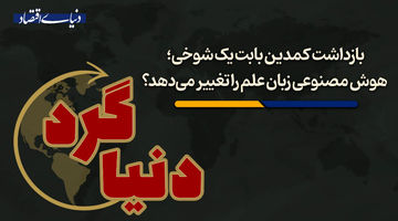 هوش مصنوعی زبان علم را تغییر می‌دهد؟