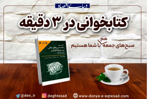 «نخستین دانستنیهای مالی و سرمایهگذاری برای کودکان»؛ از پولتوجیبی تا کارآفرینی