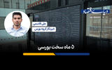 ۵ماه سخت بورسی