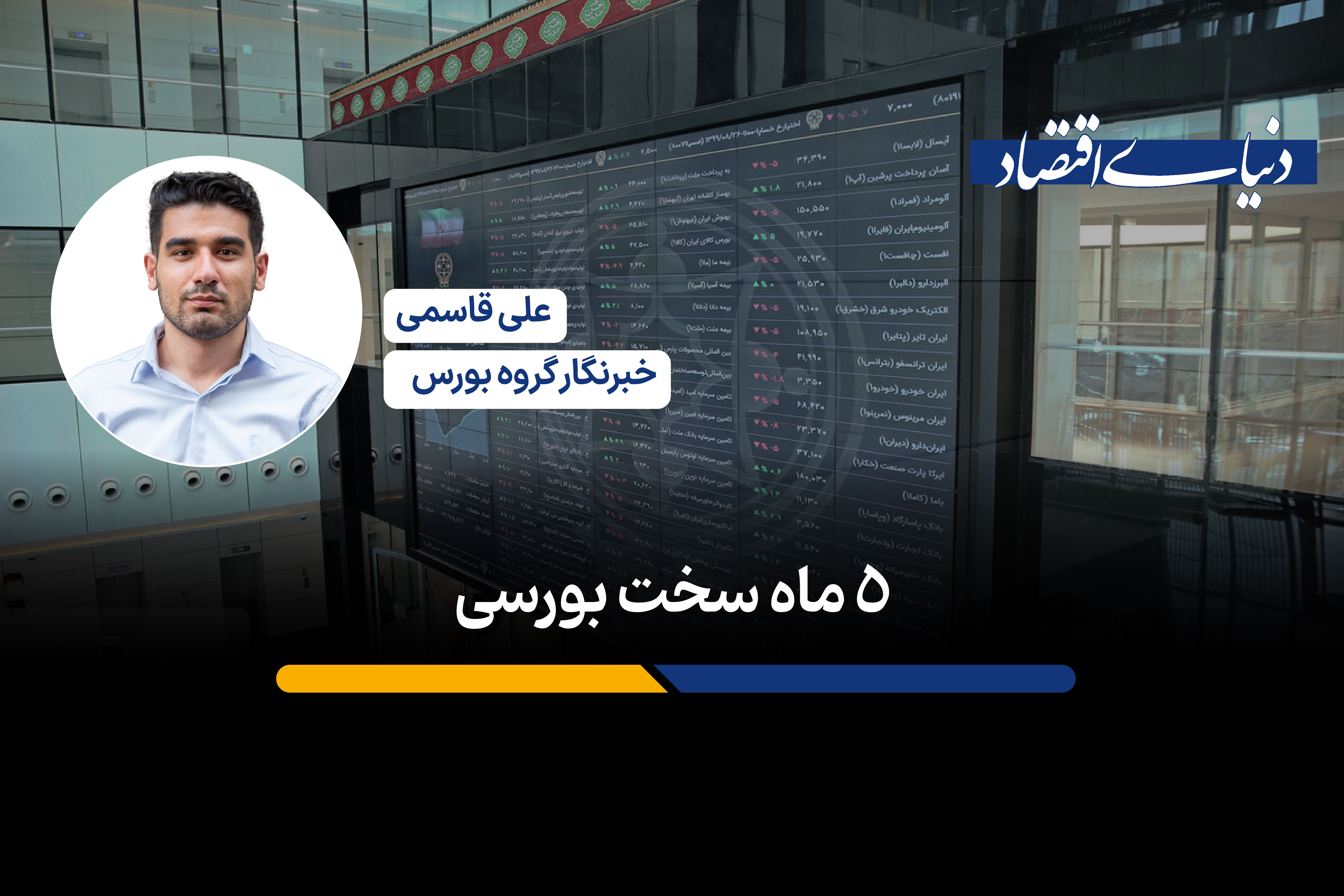 5ماه سخت بورسی