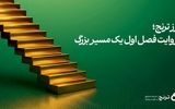 صندوق طلای «رز ترنج» در نخستین سال فعالیت به ۱۰ هزار میلیارد تومان دارایی تحت مدیریت رسید