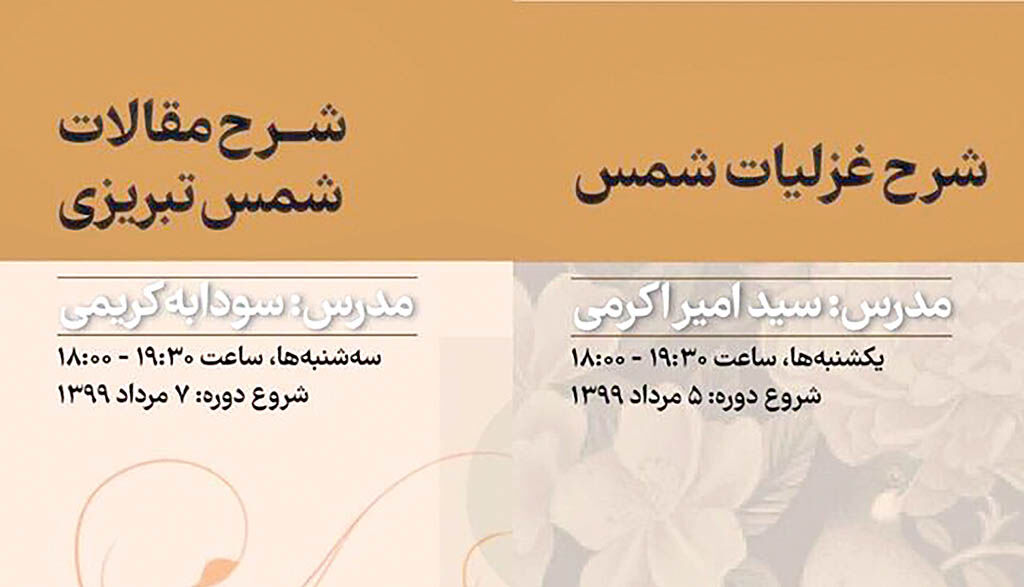 شرح مجازی غزلیات و مقالات شمس تبریزی 