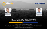  «مزاحمان بزرگ» سازنده‌های مسکن چه کسانی هستند؟