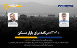  «مزاحمان بزرگ» سازنده‌های مسکن چه کسانی هستند؟