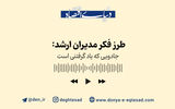 طرز فکر مدیران ارشد؛ جادویی که یاد گرفتنی است