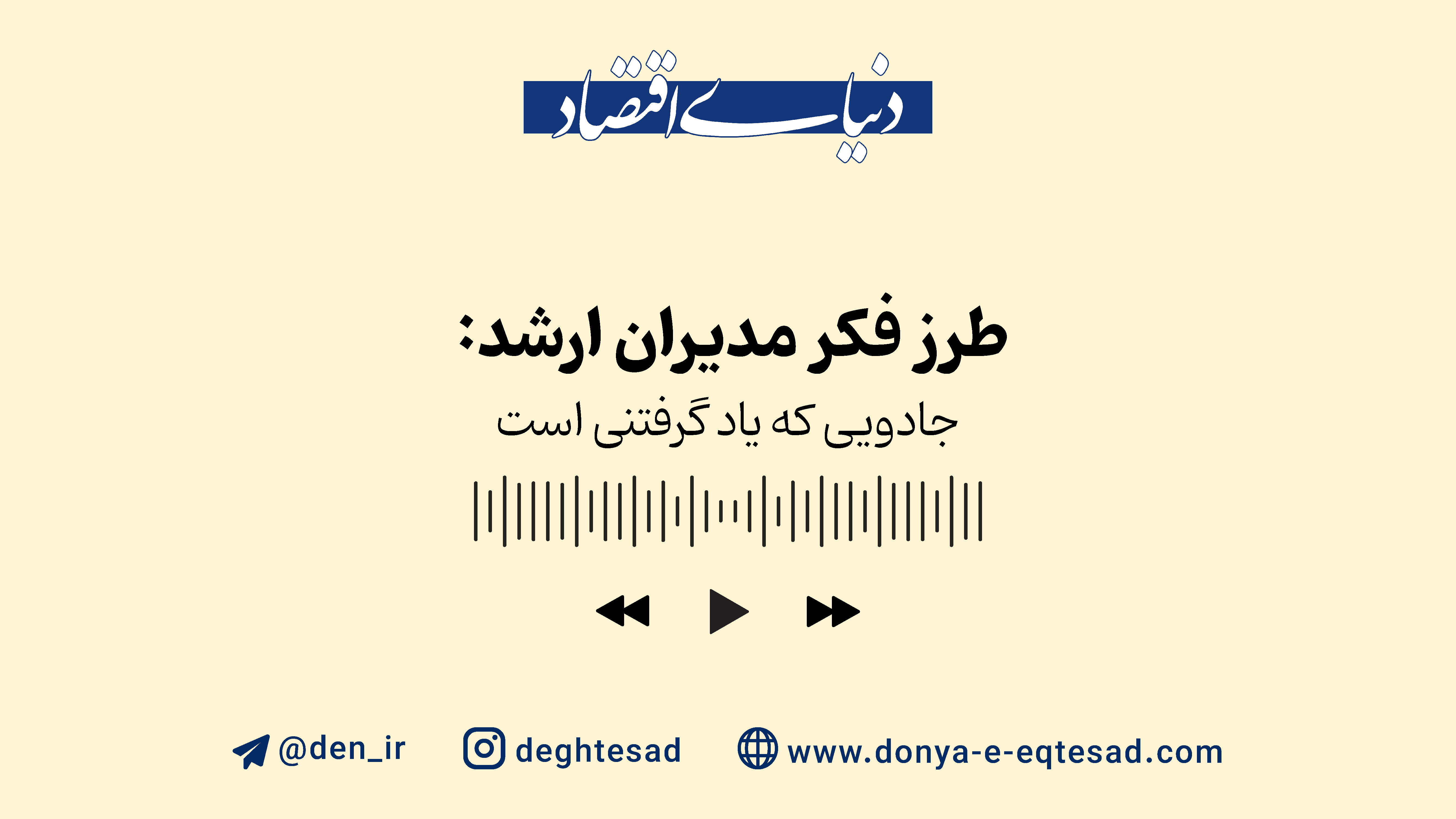 طرز فکر مدیران ارشد؛ جادویی که یاد گرفتنی است