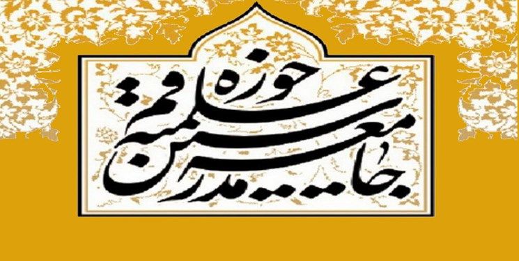 بیانیه جامعه مدرسین در محکومیت اهانت به امام راحل