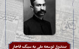 صندوق توسعه ملی به سبک قاجار