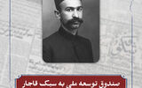 صندوق توسعه ملی به سبک قاجار