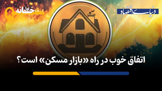 طرح مشترک دو وزارتخانه برای «بازار مسکن»