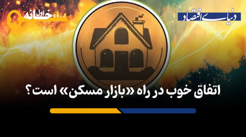 طرح مشترک دو وزارتخانه برای «بازار مسکن»