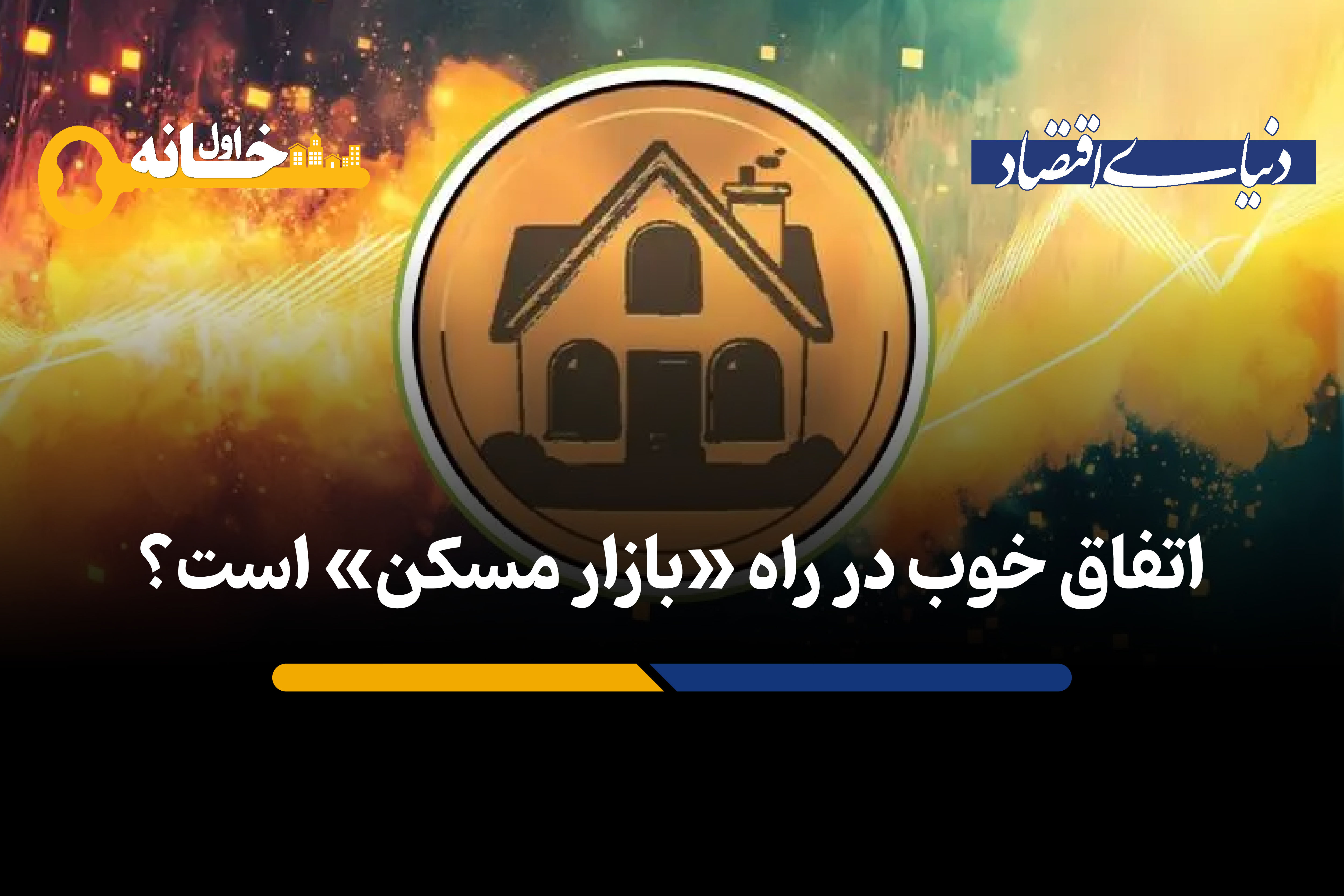 طرح مشترک دو وزارتخانه برای «بازار مسکن»