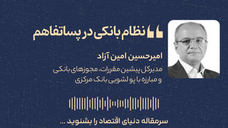 نظام بانکی در پساتفاهم 