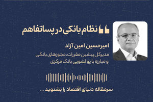 نظام بانکی در پساتفاهم 