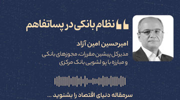 نظام بانکی در پساتفاهم 