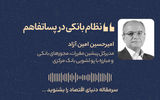نظام بانکی در پساتفاهم 