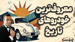 سوپر استارهای تاریخ خودرو؛‌ از دلورین تا پیکان!