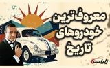 سوپر استارهای تاریخ خودرو؛‌ از دلورین تا پیکان!