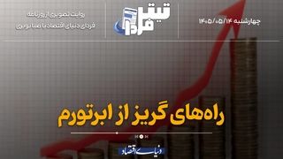 راه‌کارهای گریز از ابرتورم