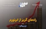 راه‌کارهای گریز از ابرتورم