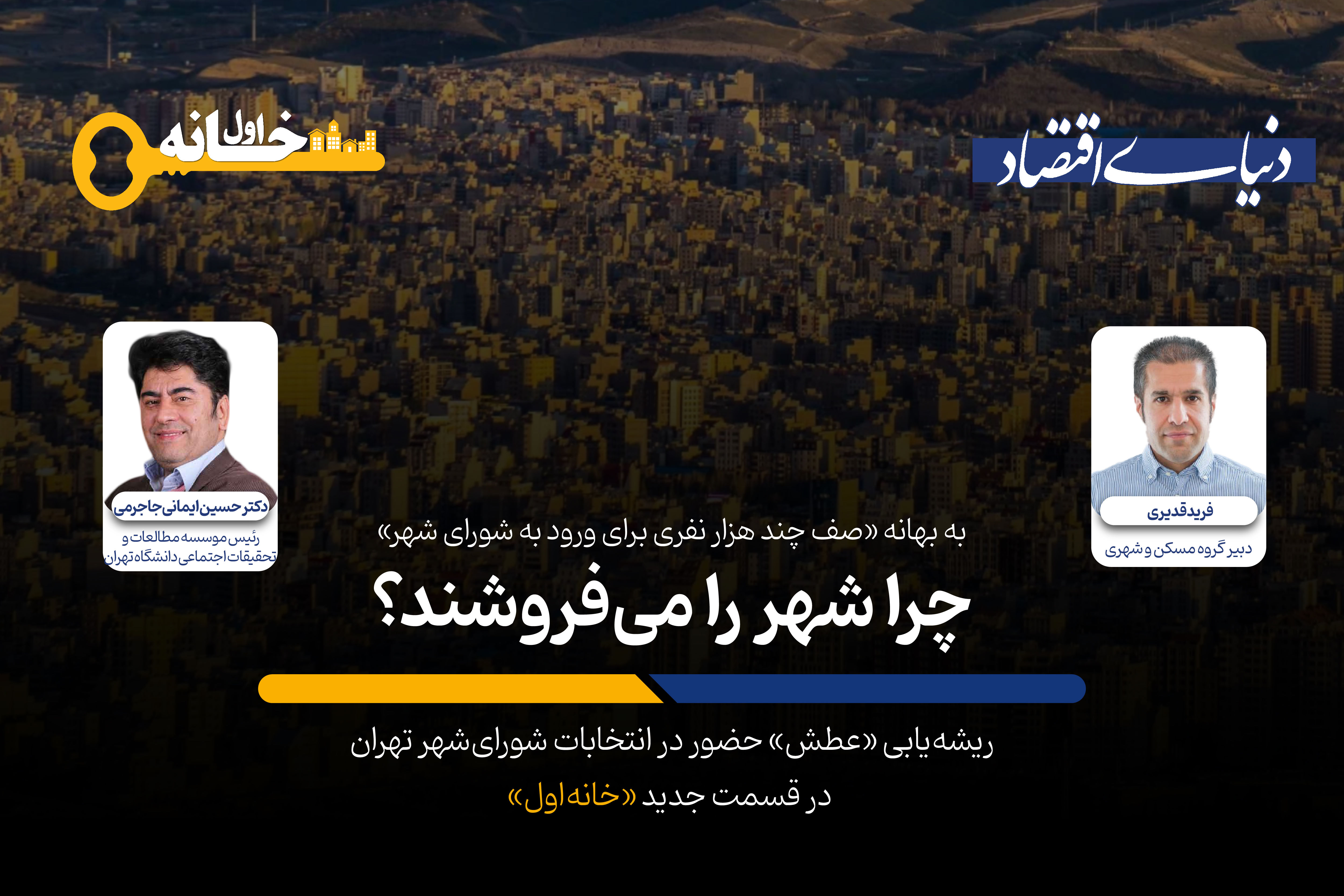 ثبت‌نام  «چهره‌ها» برای شورا یا تهران؟
