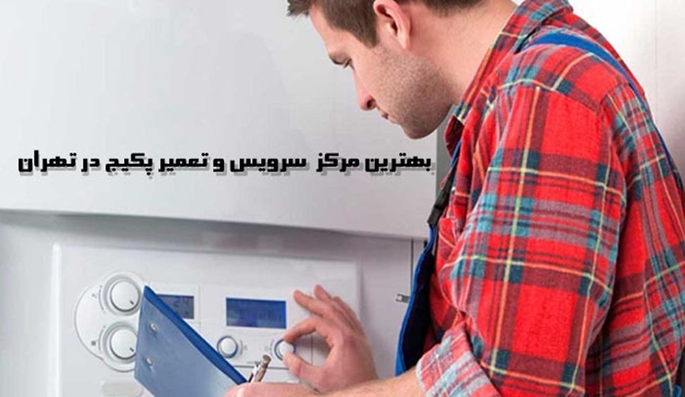 بهترین مرکز سرویس و تعمیر پکیج دیواری در تهران