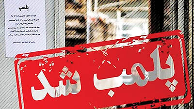 نزدیک به 180 واحد صنفی  در پاکدشت پلمب شدند
