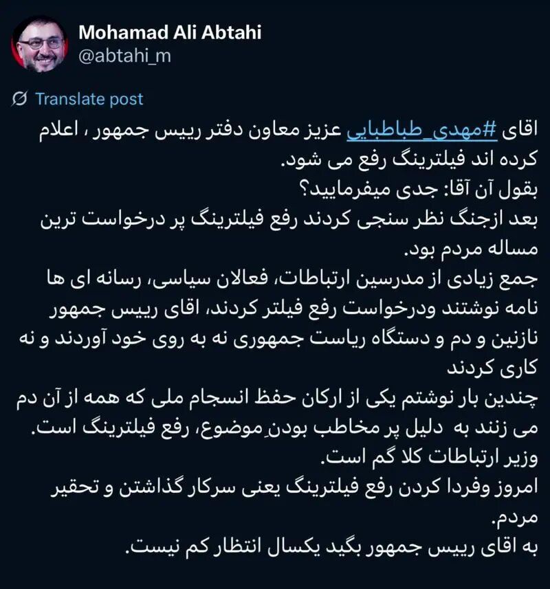 طعنه ابطحی به معاون اطلاع رسانی پزشکیان: اعلام کردید فیلترینگ رفع می‌شود، جدی می‌فرمایید؟! / امروز و فردا کردن رفع فیلترینگ یعنی تحقیر مردم