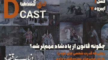 چگونه قانون از پادشاه مهم‌تر شد؟