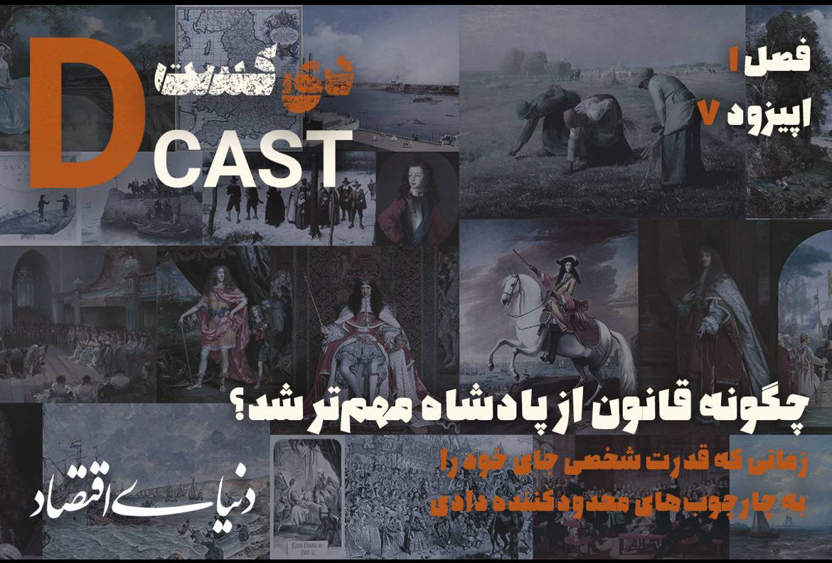 چگونه قانون از پادشاه مهم‌تر شد؟