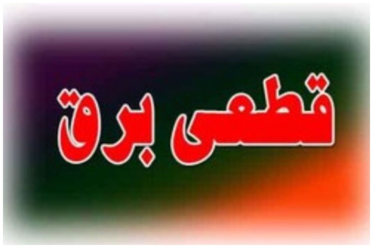 برق مناطقی از این شهر فردا قطع خواهد شد+ جزئیات