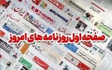 بازگشت تروریست‌ها به سوریه سوژه اول روزنامه‌های ایران+ فیلم