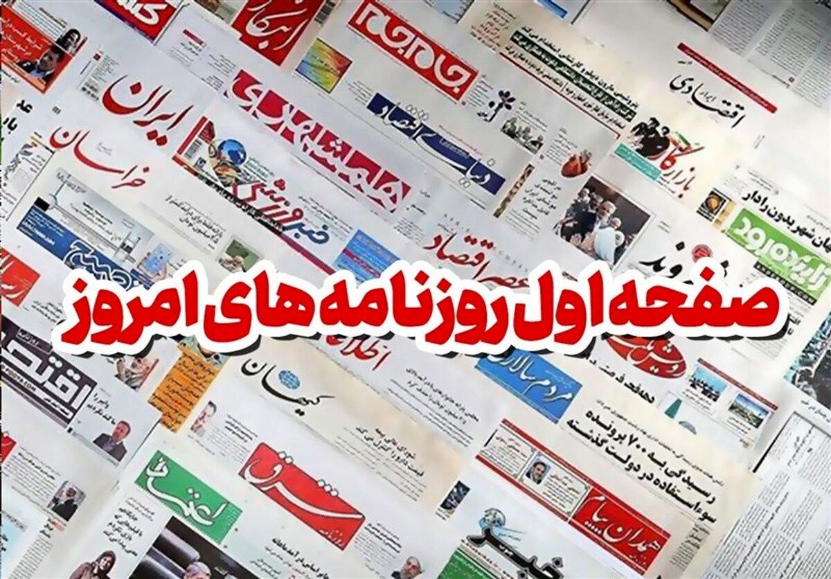 حال و هوای صفحه اول روزنامه های امروز 26 مرداد 1402