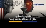 سلاح تازه آمریکا در رقابت با چین؟
