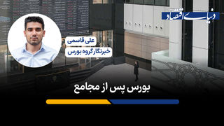 بورس پس از مجامع
