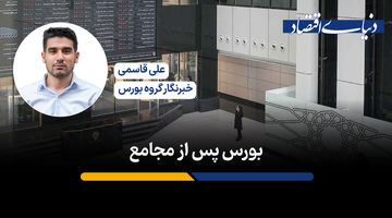 بورس پس از مجامع
