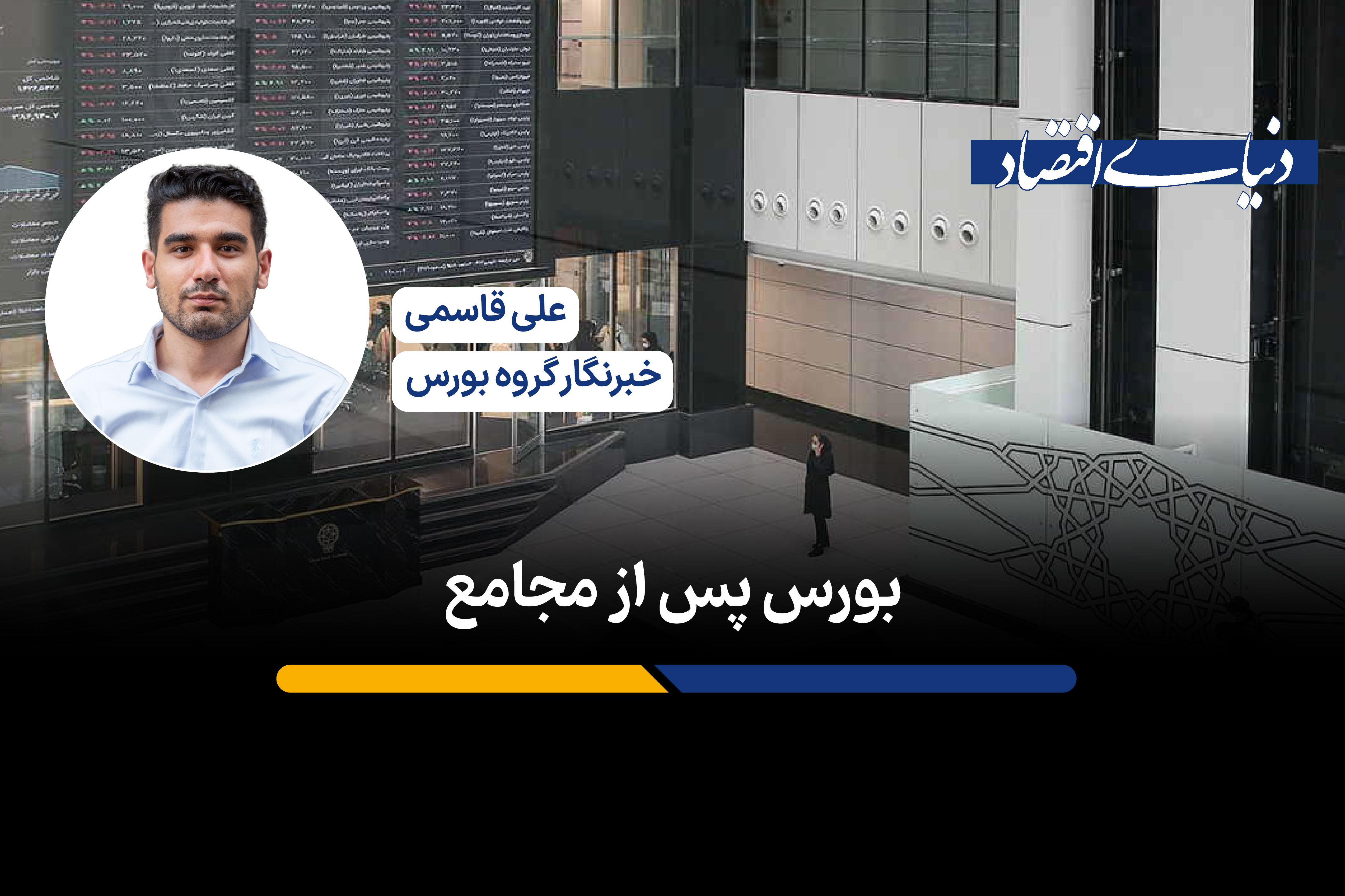 بورس پس از مجامع
