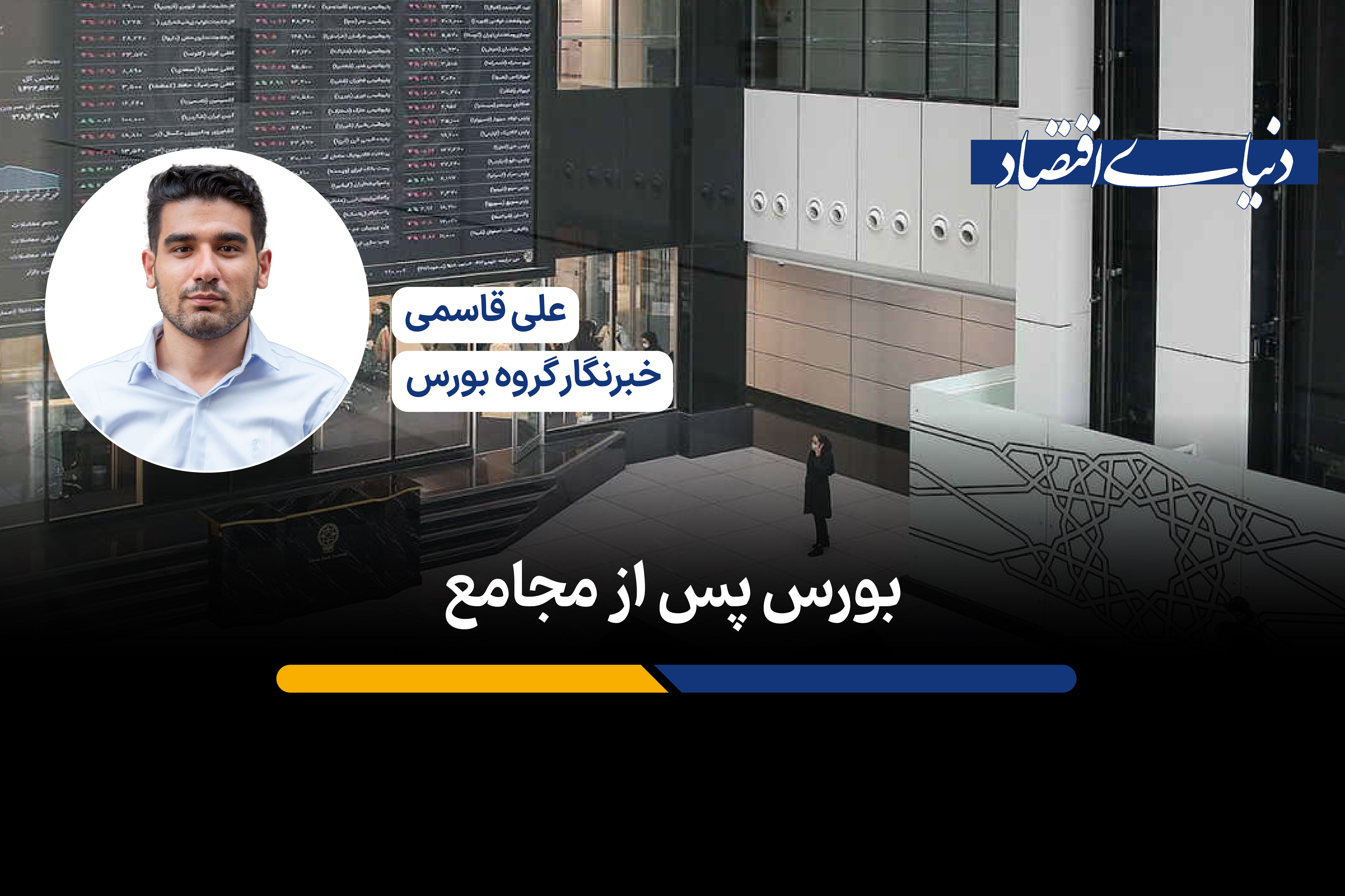 بورس پس از مجامع
