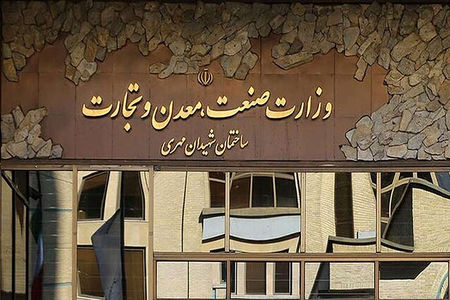 تغییر در بدنه مدیریتی وزارت صمت